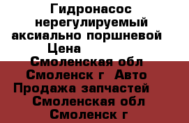 Гидронасос нерегулируемый аксиально-поршневой › Цена ­ 16 000 - Смоленская обл., Смоленск г. Авто » Продажа запчастей   . Смоленская обл.,Смоленск г.